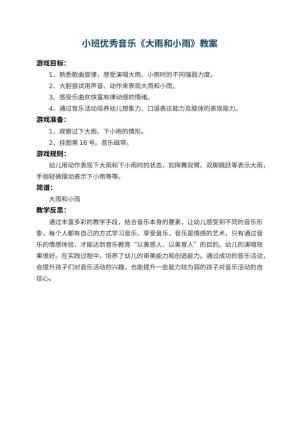 幼儿园小班优秀音乐教案《大雨和小雨》 包含反思预览