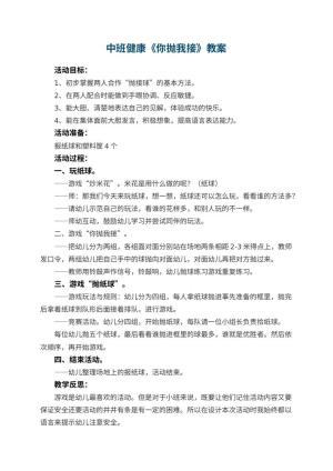 幼儿园中班健康优秀教案《你抛我接》 包含反思预览