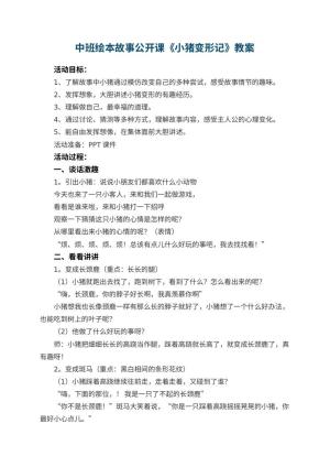 幼儿园中班绘本故事公开课教案《小猪变形记》 包含反思
