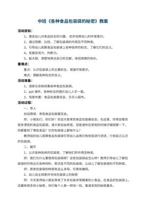 幼儿园中班教案《各种食品包装袋的秘密》
