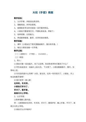 幼儿园大班教案《手套》预览
