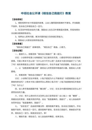 幼儿园中班社会公开课教案《相信自己我能行》 包含反思预览