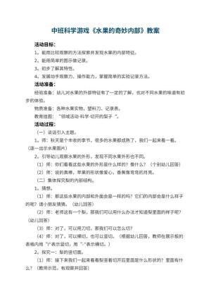 幼儿园中班科学游戏教案《水果的奇妙内部》 包含反思预览