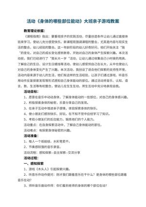 幼儿园活动《身体的哪些部位能动》大班亲子游戏教案 包含反思预览