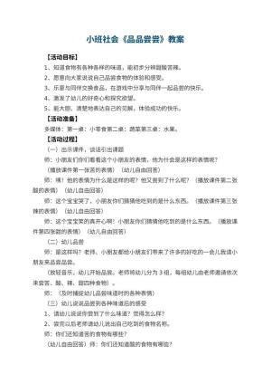 幼儿园小班社会教案《品品尝尝》 包含反思预览