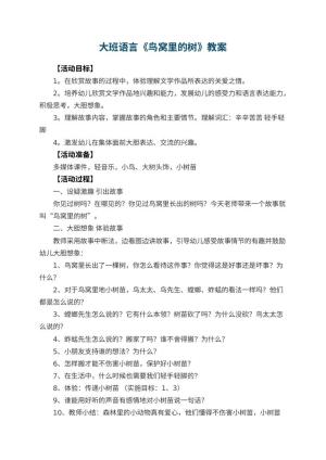 幼儿园大班语言教案《鸟窝里的树》 包含反思预览