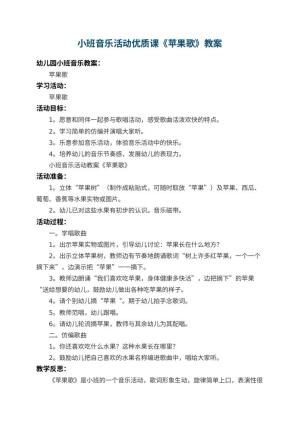 幼儿园小班音乐活动教案优质课《苹果歌》 包含反思