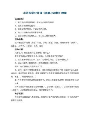 幼儿园小班科学公开课教案《我爱小动物》 包含反思预览