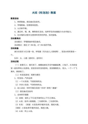 幼儿园大班教案《吹泡泡》 包含反思预览