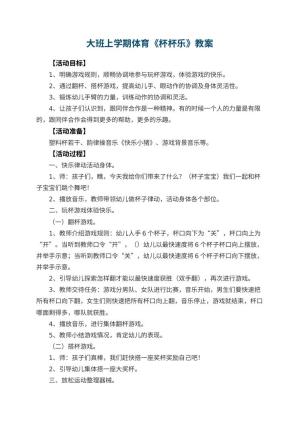 幼儿园大班上学期体育教案《杯杯乐》 包含反思预览