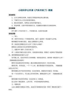 幼儿园小班科学公开课教案《汽车开来了》 包含反思预览