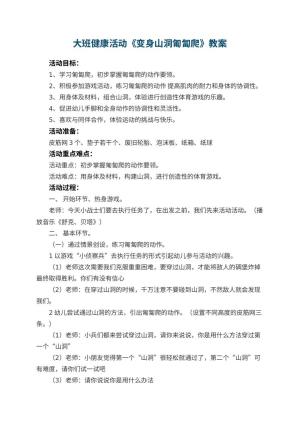 幼儿园大班健康活动教案《变身山洞匍匐爬》 包含反思预览