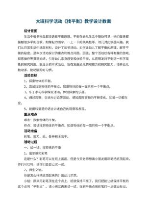 幼儿园大班科学活动《找平衡》教学设计 包含反思预览
