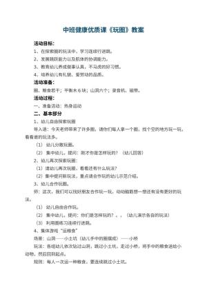 幼儿园中班健康优质课教案《玩圈》 包含反思预览