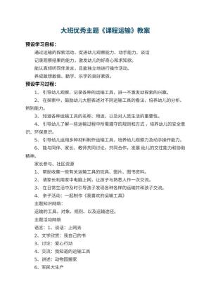 幼儿园大班优秀主题教案《课程运输》