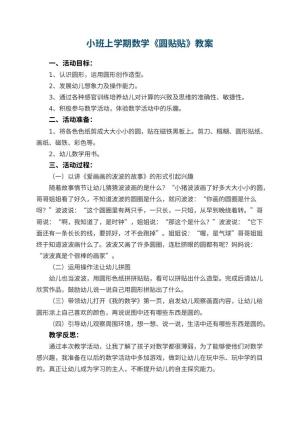 幼儿园小班上学期数学教案《圆贴贴》 包含反思