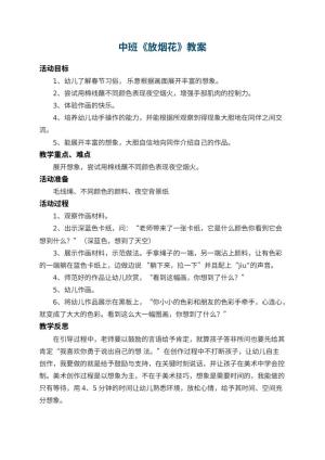 幼儿园中班教案《放烟花》 包含反思预览