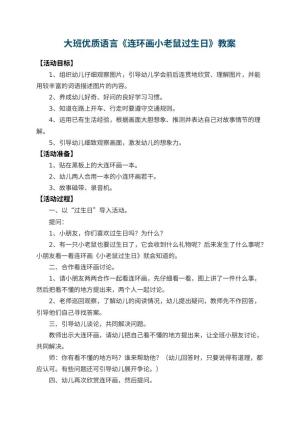 幼儿园大班优质语言教案《连环画小老鼠过生日》 包含反思预览