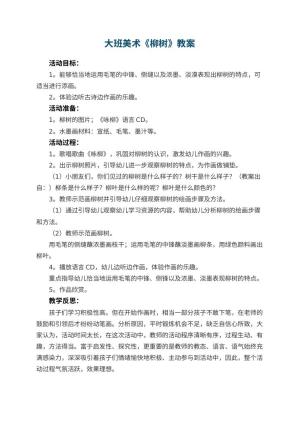 幼儿园大班美术优秀教案《柳树》预览