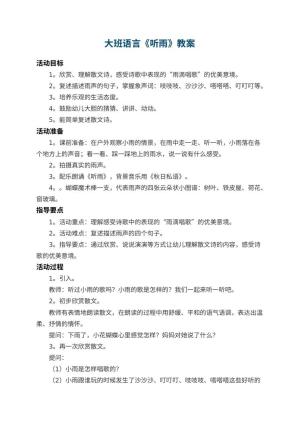 幼儿园大班语言教案《听雨》 包含反思预览
