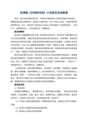 幼儿园说课稿《太阳和月亮》小班语言活动 包含反思预览