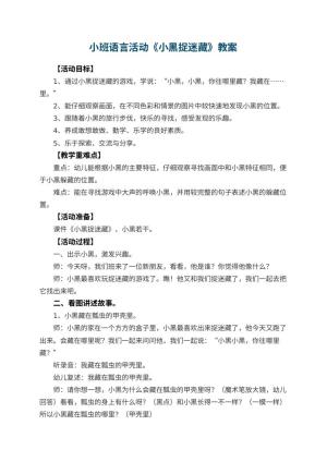 幼儿园小班语言活动教案《小黑捉迷藏》 包含反思预览