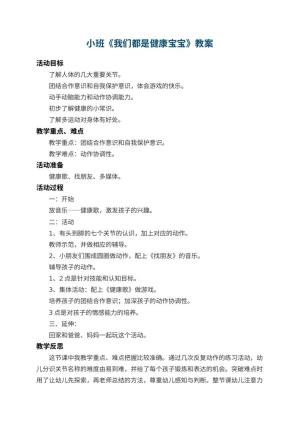 幼儿园小班教案《我们都是健康宝宝》 包含反思预览