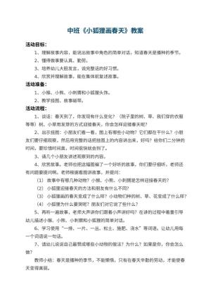 幼儿园中班教案《小狐狸画春天》预览