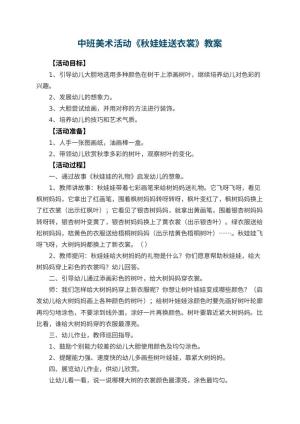 幼儿园中班美术活动教案《秋娃娃送衣裳》 包含反思