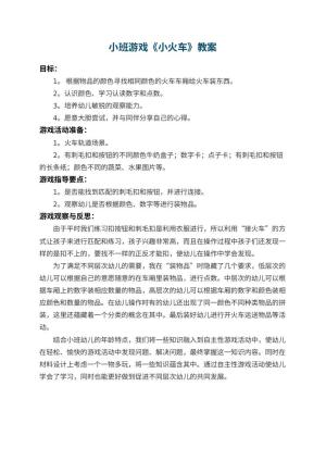 幼儿园小班游戏教案《小火车》 包含反思预览