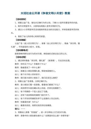 幼儿园大班社会公开课教案《争做文明小天使》 包含反思预览