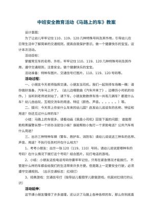 幼儿园中班安全教育活动教案《马路上的车》
