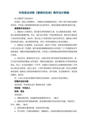 幼儿园中班语言诗歌《春雨的吉他》教学设计 包含反思预览