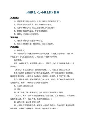 幼儿园大班安全教案《小小安全员》 包含反思预览