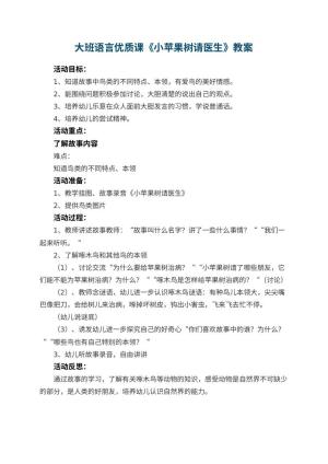 幼儿园大班语言优质课教案《小苹果树请医生》 包含反思