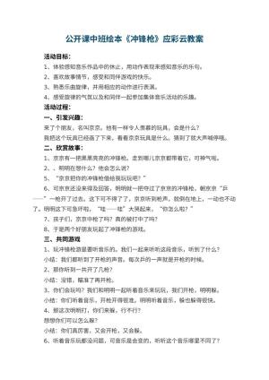 幼儿园公开课中班绘本教案《冲锋枪》应彩云教案预览