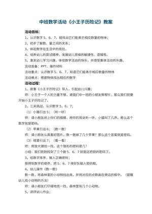 幼儿园中班数学活动教案《小王子历险记》 包含反思