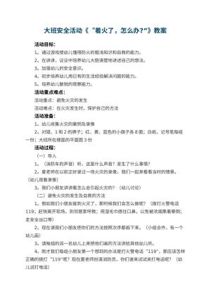 幼儿园大班安全活动教案《“着火了，怎么办?”》 包含反思预览