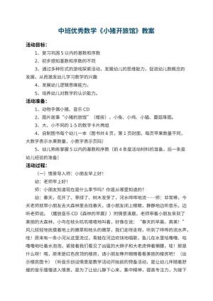 幼儿园中班优秀数学教案《小猪开旅馆》 包含反思预览