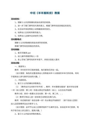 幼儿园中班教案《羊羊搬新房》 包含反思