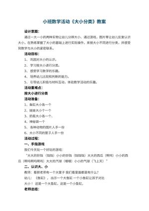 幼儿园小班数学活动教案《大小分类》 包含反思预览