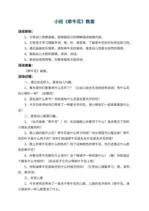幼儿园小班教案《牵牛花》