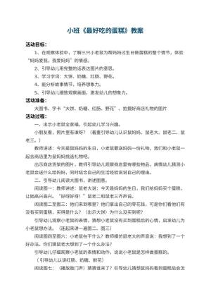 幼儿园小班教案《最好吃的蛋糕》