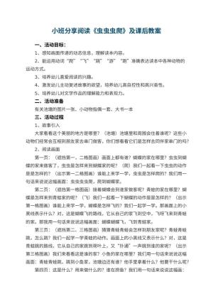 幼儿园小班分享阅读《虫虫虫爬》优秀教案及课后 包含反思