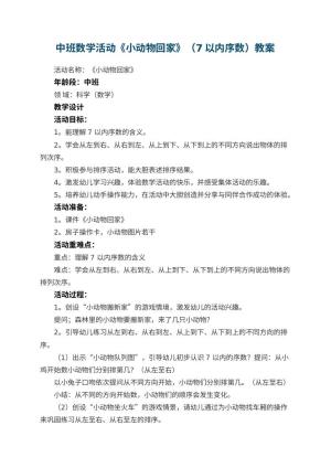 幼儿园中班数学活动《小动物回家》（7以内序数）教案 包含反思预览