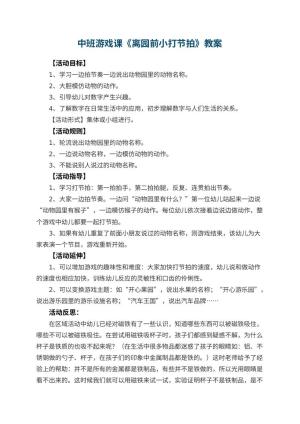 幼儿园中班游戏课教案《离园前小打节拍》 包含反思预览