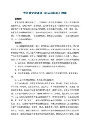 幼儿园大班散文说课稿《彩云和风儿》 包含反思预览