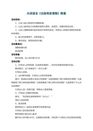 幼儿园大班语言教案《北极熊卖雪糕》预览