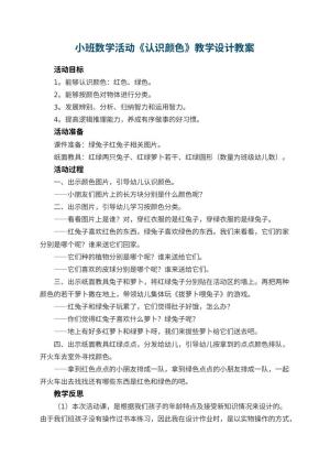 幼儿园小班数学活动《认识颜色》教学设计 包含反思预览