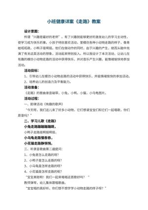 幼儿园小班健康详案教案《走路》 包含反思预览